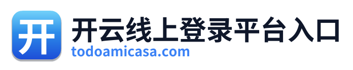 开云线上登录平台入口